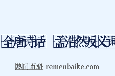 全唐诗话·孟浩然反义词是什么意思的图片